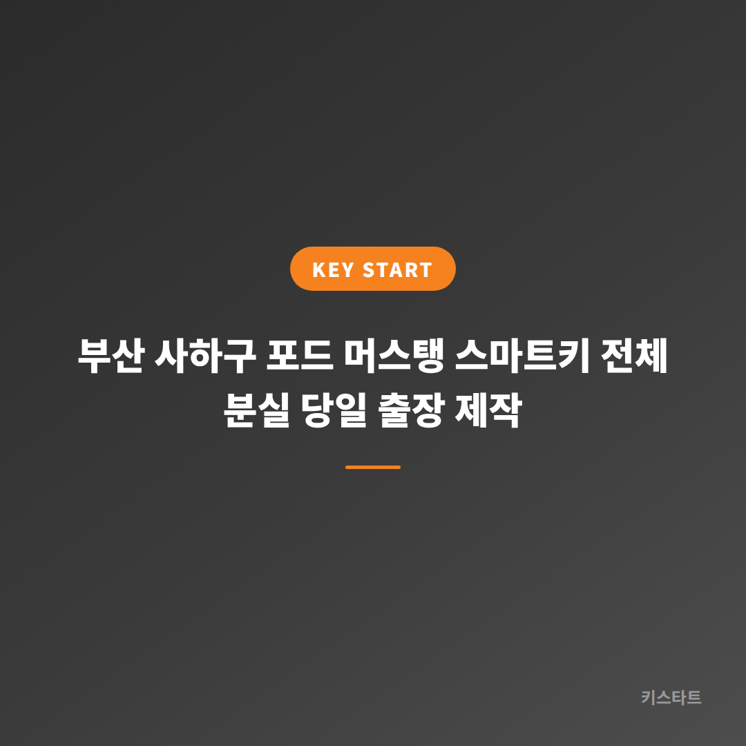 부산 사하구 포드 머스탱 스마트키 전체 분실 당일 출장 제작 대표 이미지
