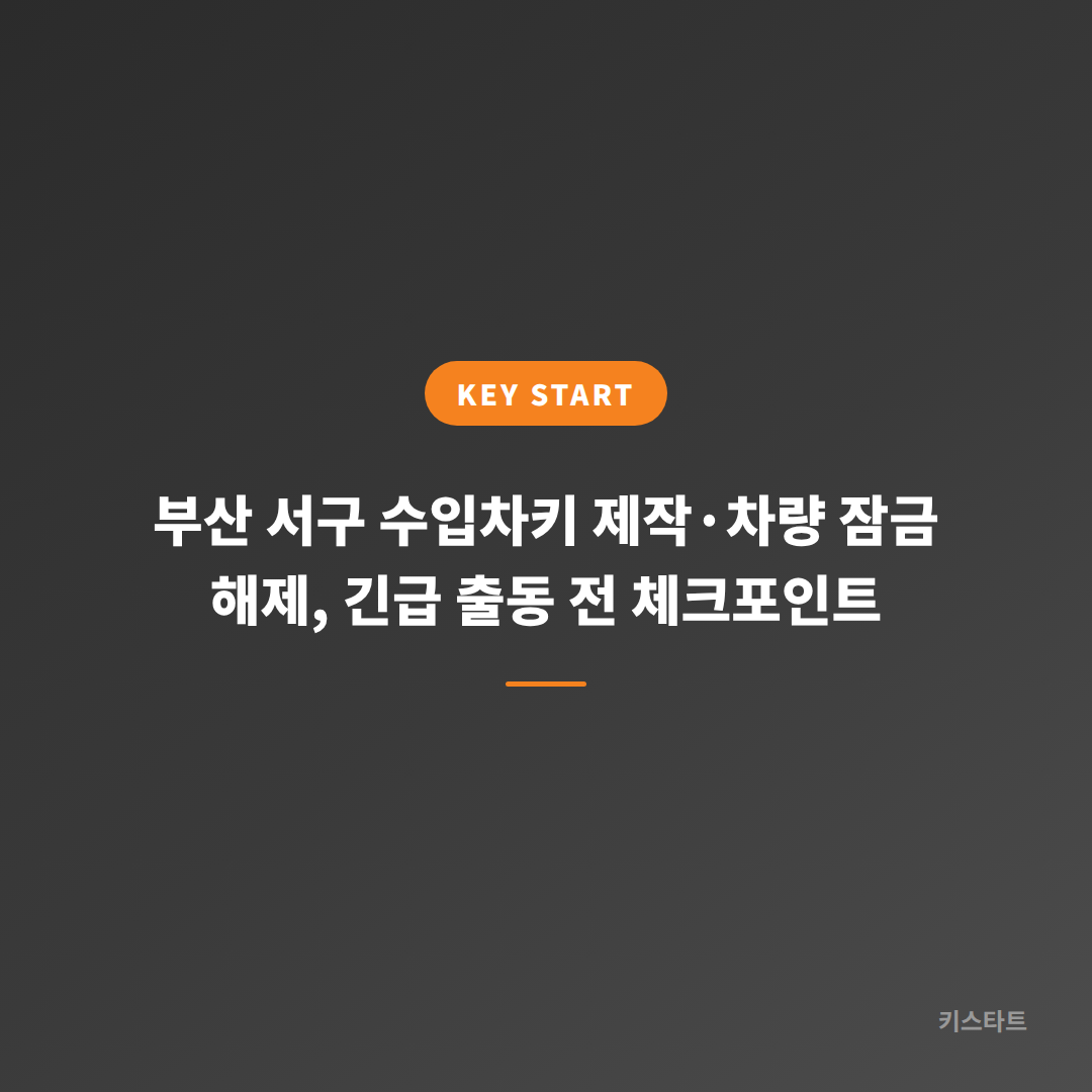 부산 서구 수입차키 제작·차량 잠금 해제, 긴급 출동 전 체크포인트