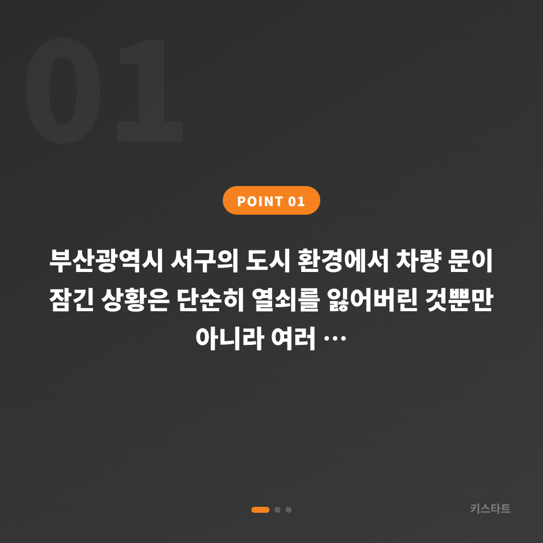 부산 서구 수입차키 제작·차량 잠금 해제, 긴급 출동 전 체크포인트 - 상황 요약