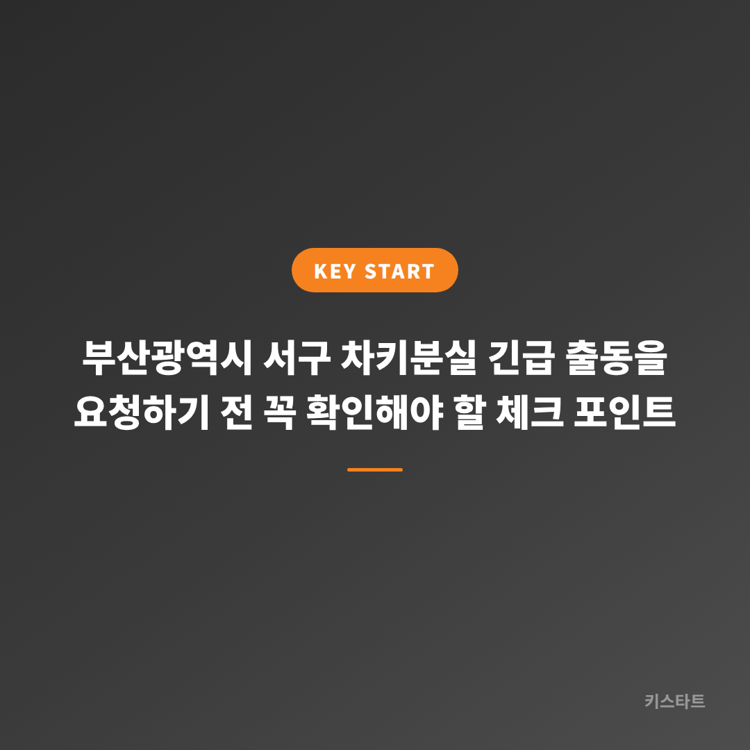 부산광역시 서구 차키분실 긴급 출동을 요청하기 전 꼭 확인해야 할 체크 포인트
