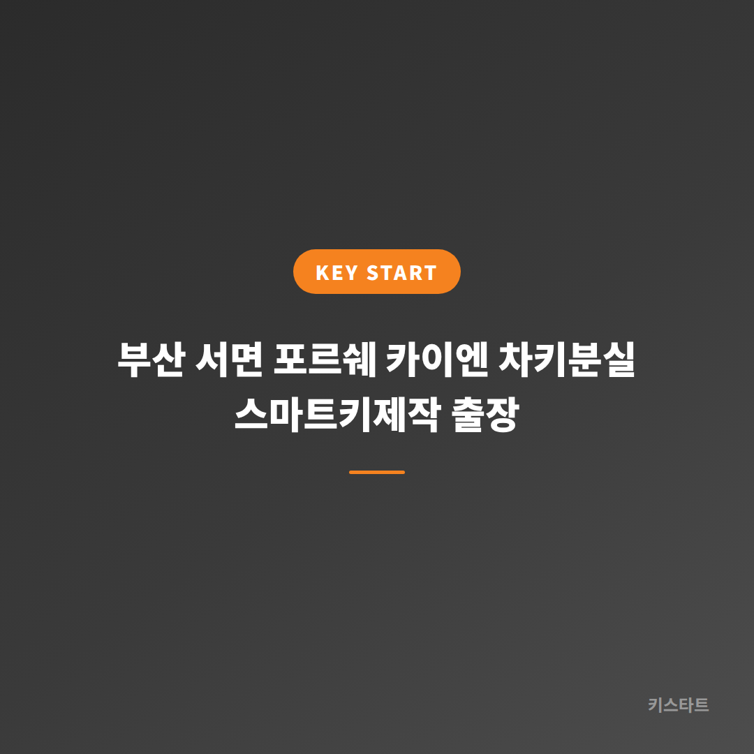 부산 서면 포르쉐 카이엔 차키분실 스마트키제작 출장 대표 이미지