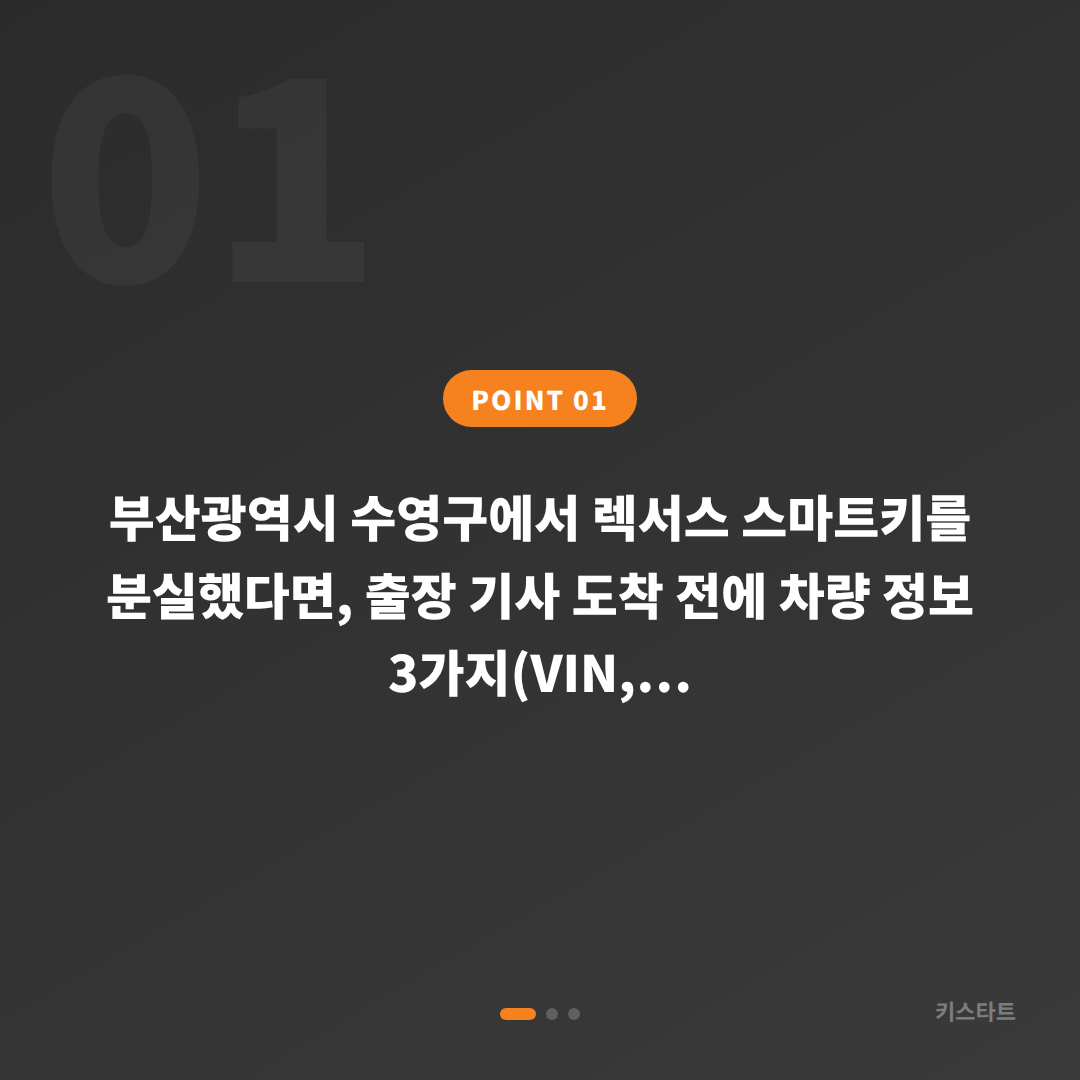 부산 수영구 렉서스 차키분실 수입차키 제작 출장 전 체크리스트 - 상황 요약