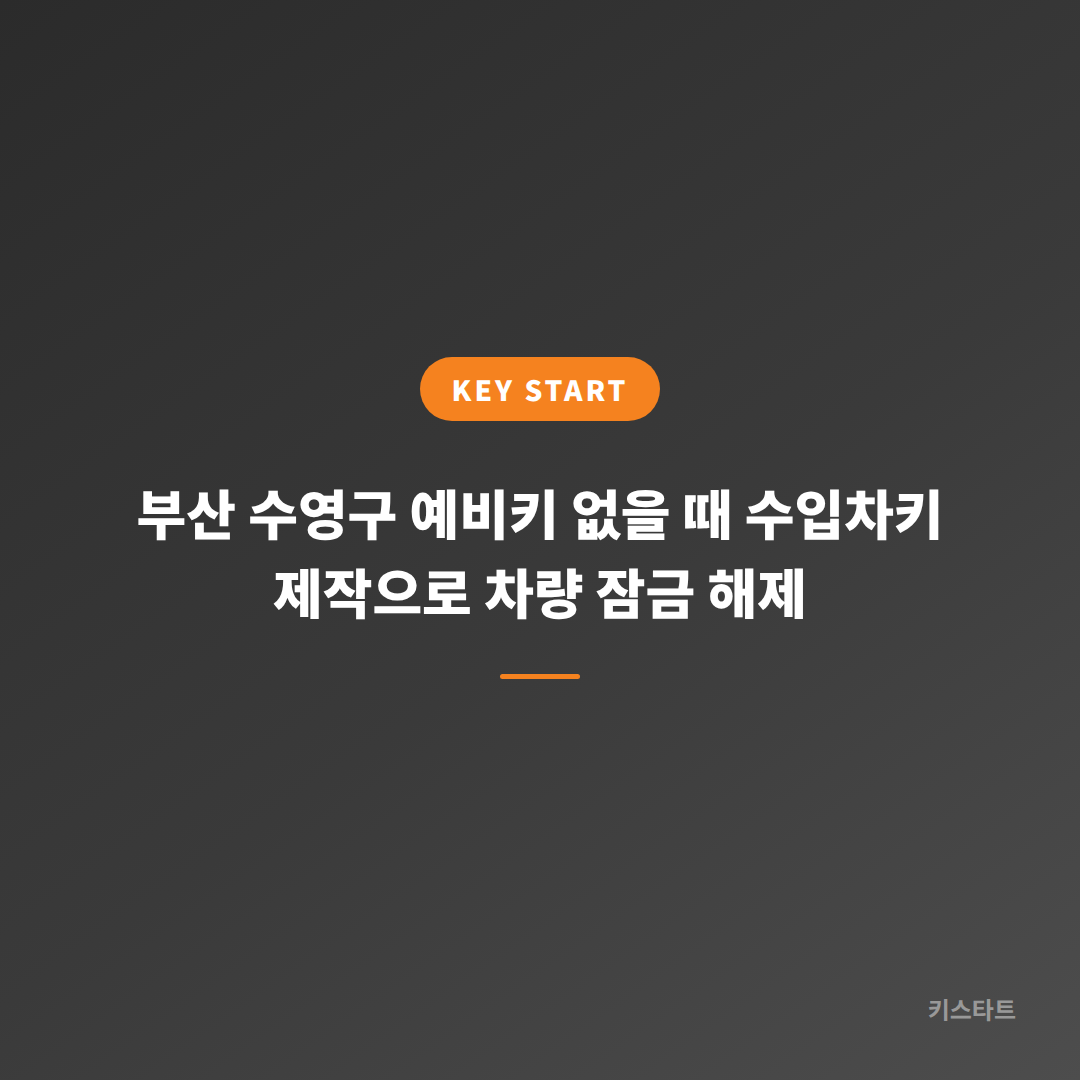 부산 수영구 예비키 없을 때 수입차키 제작으로 차량 잠금 해제