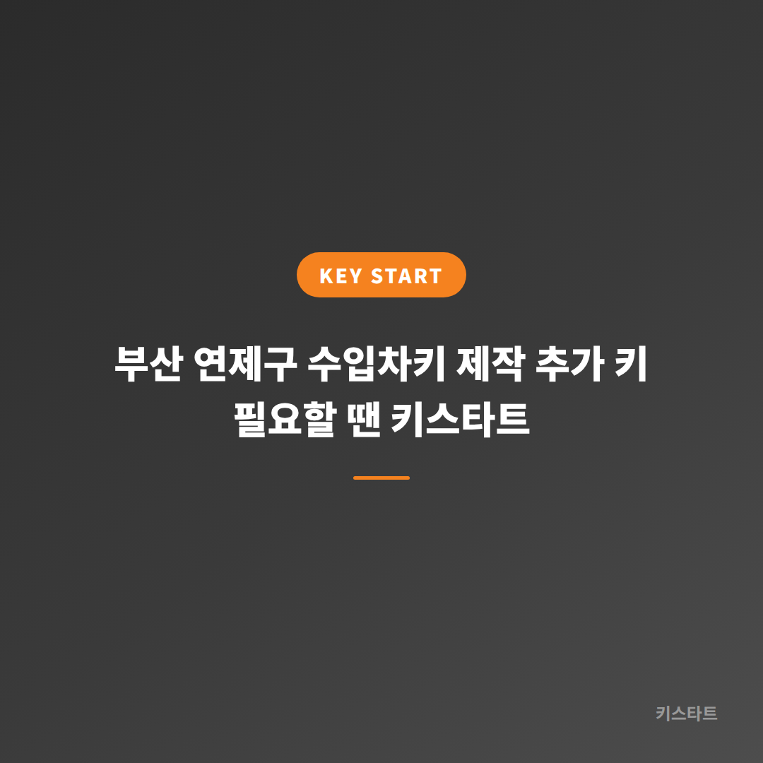 부산 연제구 수입차키 제작 추가 키 필요할 땐 키스타트