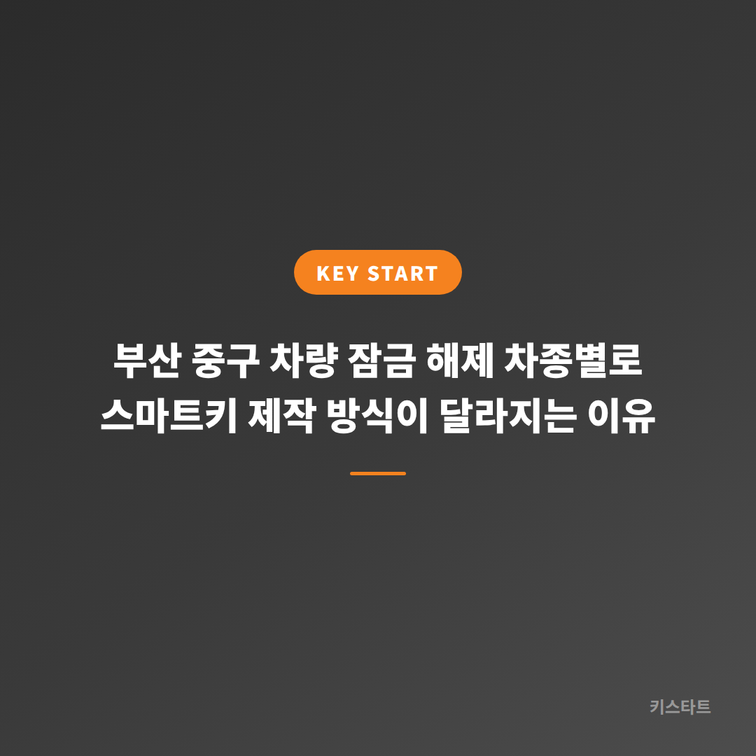 부산 중구 차량 잠금 해제 차종별로 스마트키 제작 방식이 달라지는 이유