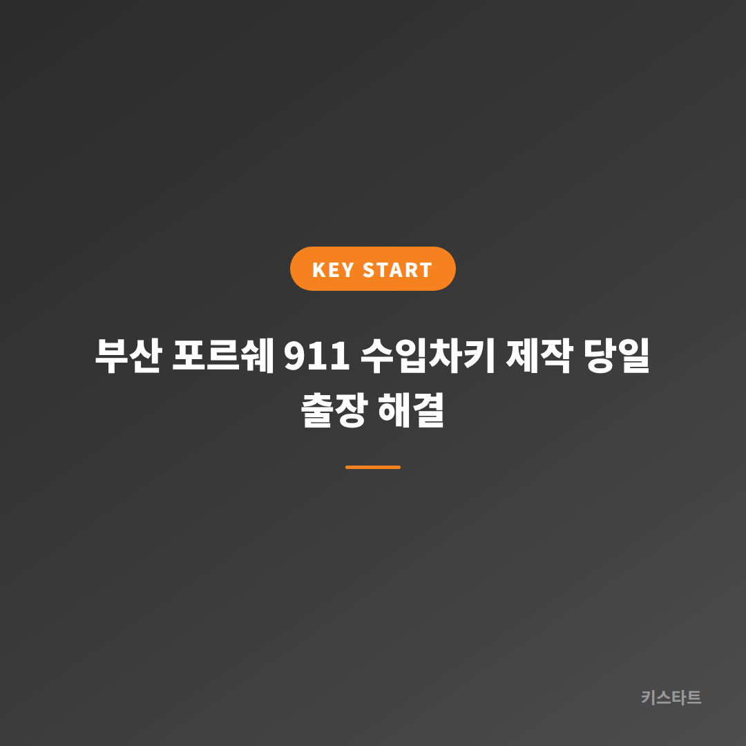부산 포르쉐 911 수입차키 제작 당일 출장 해결 대표 이미지