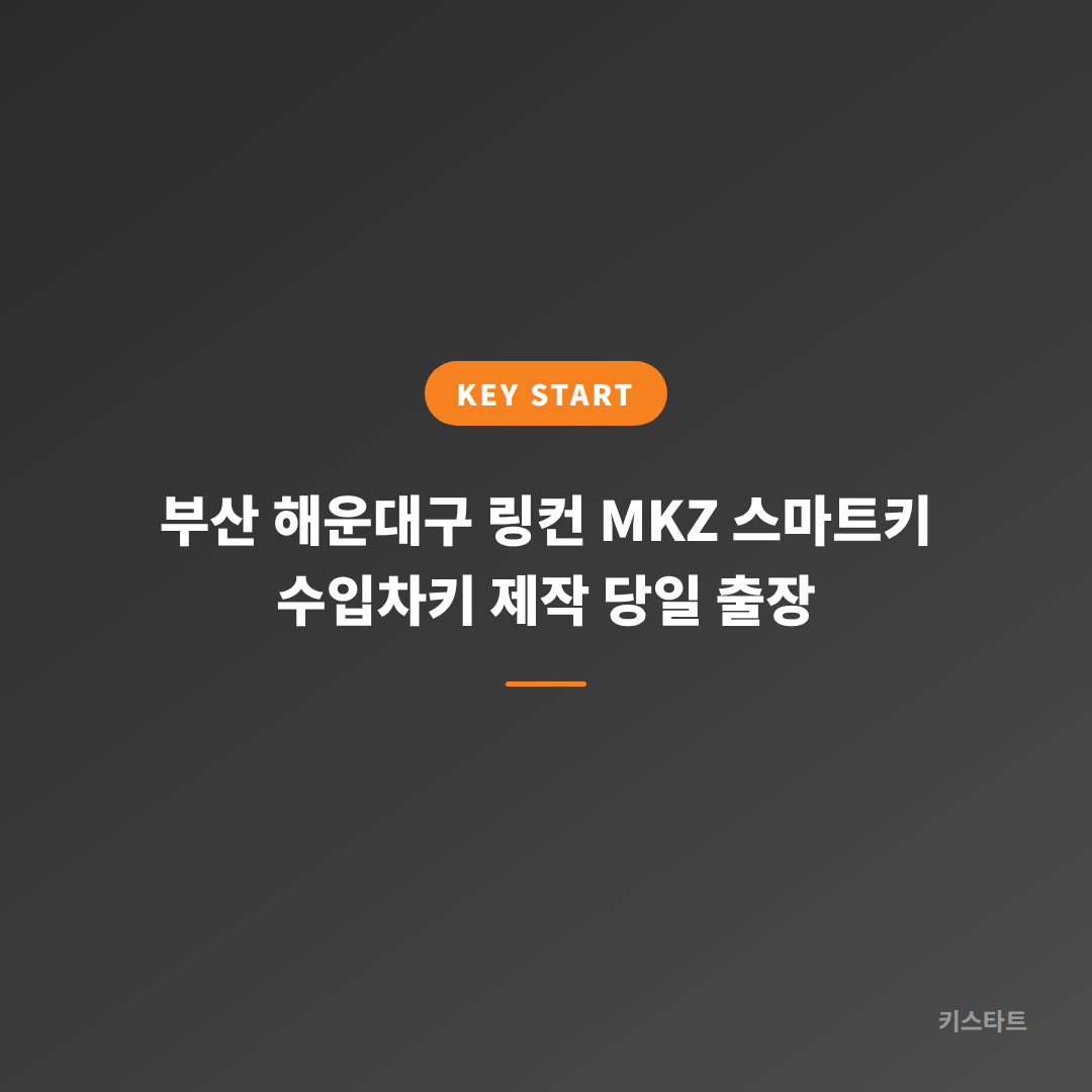 부산 해운대구 링컨 MKZ 스마트키 수입차키 제작 당일 출장 대표 이미지