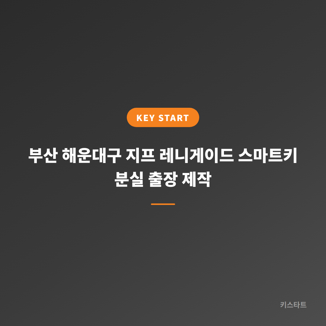 부산 해운대구 지프 레니게이드 스마트키 분실 출장 제작 대표 이미지