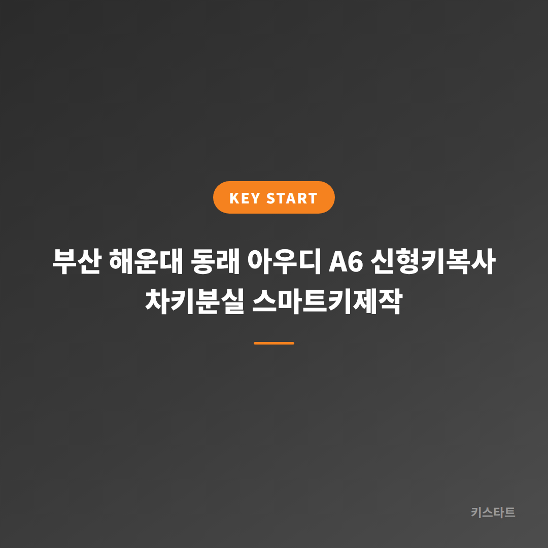 부산 해운대 동래 아우디 A6 신형키복사 차키분실 스마트키제작 대표 이미지