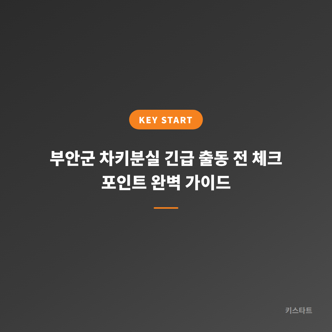 부안군 차키분실 긴급 출동 전 체크 포인트 완벽 가이드
