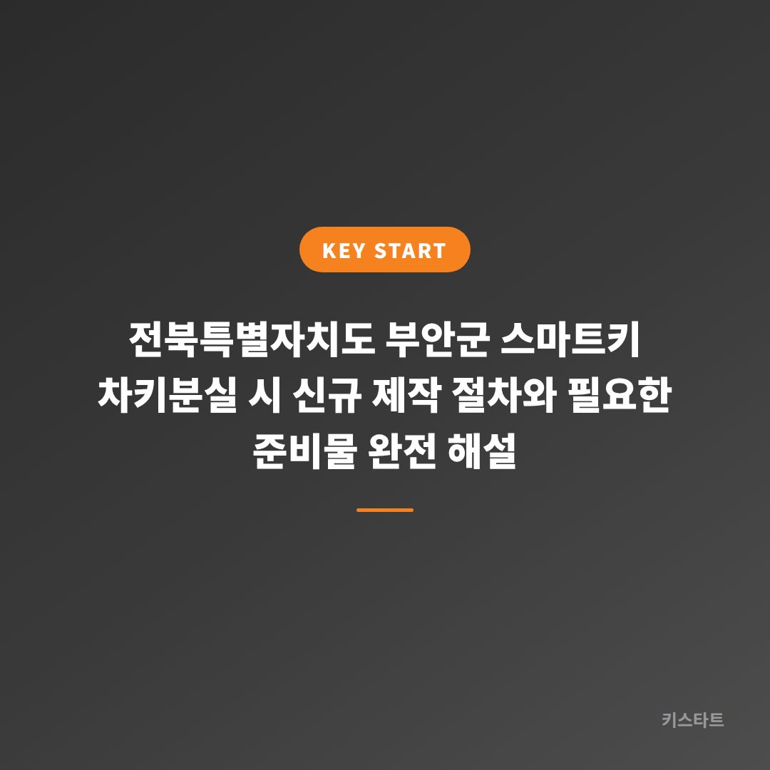전북특별자치도 부안군 스마트키 차키분실 시 신규 제작 절차와 필요한 준비물 완전 해설