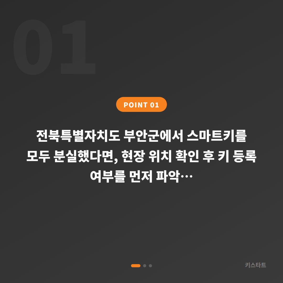 전북특별자치도 부안군 스마트키 차키분실 시 신규 제작 절차와 필요한 준비물 완전 해설 - 상황 요약
