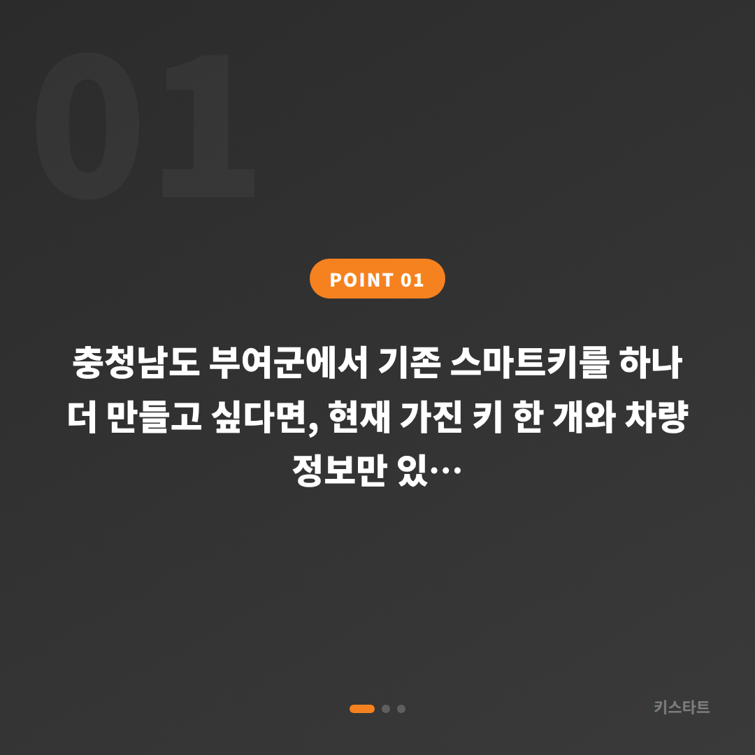 충청남도 부여군 수입차키 제작, 스마트키 분실 전 여분 키 준비 - 상황 요약