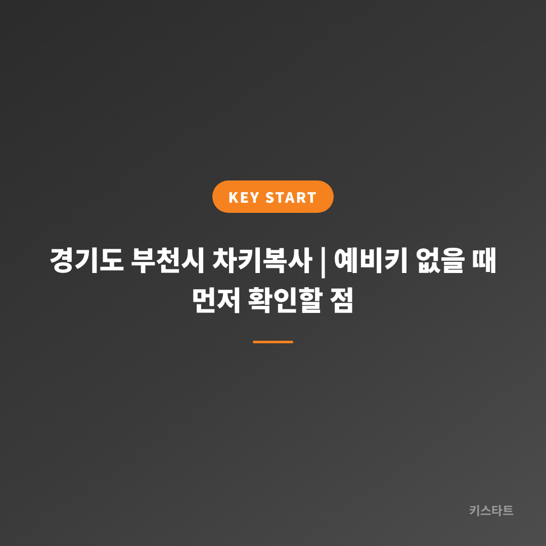 경기도 부천시 차키복사 | 예비키 없을 때 먼저 확인할 점
