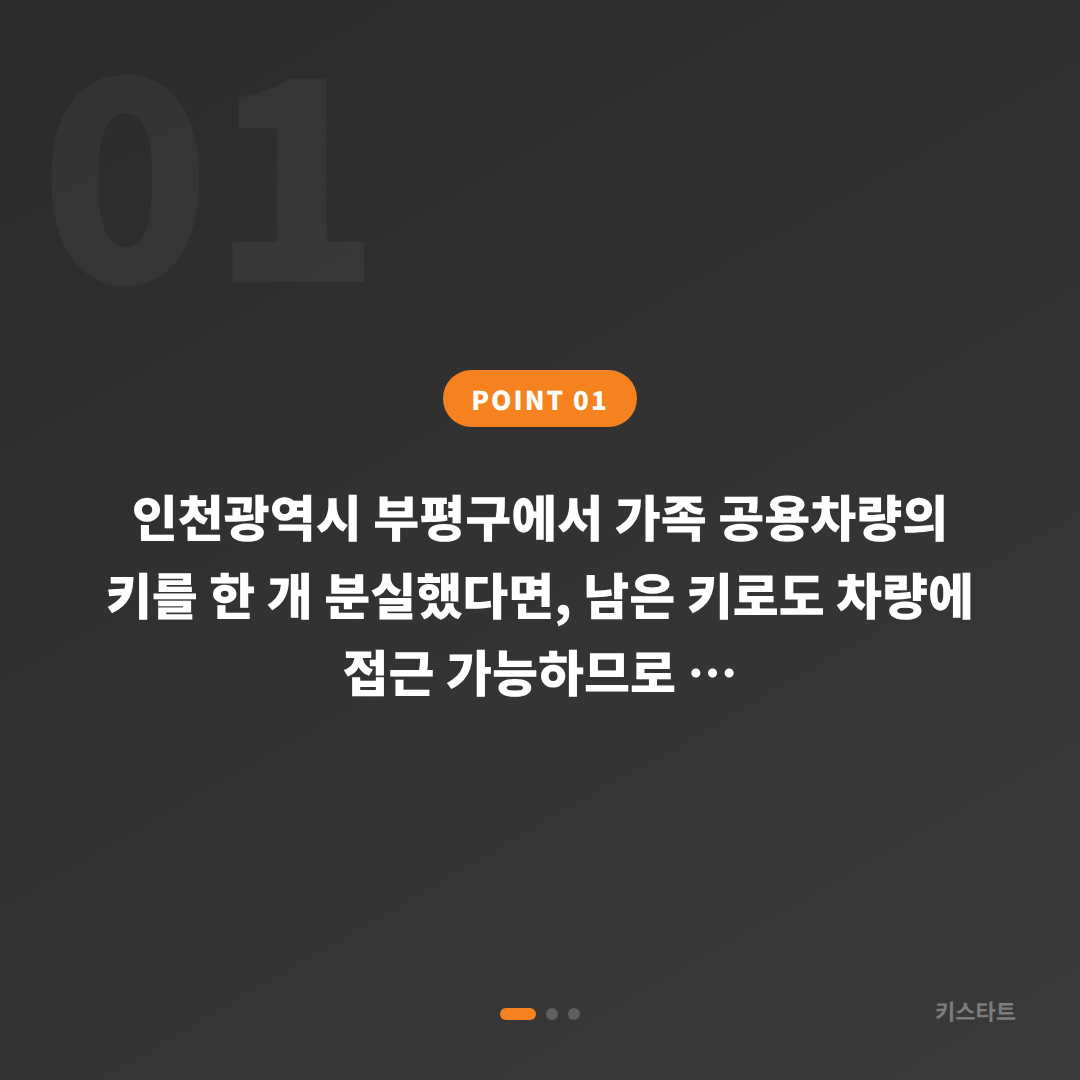 인천 부평구 차키분실, 가족 공용차량 여분 수입차키 제작하기 - 상황 요약