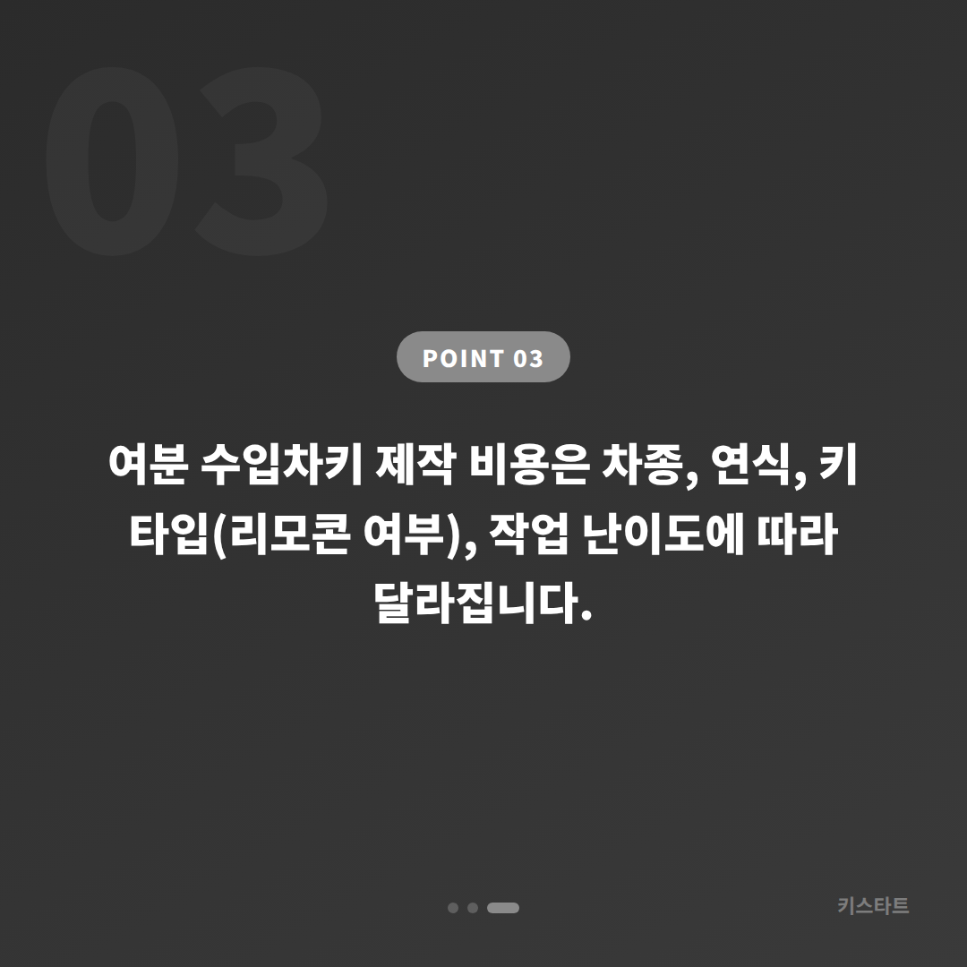 인천 부평구 차키분실, 가족 공용차량 여분 수입차키 제작하기 - 비용 참고
