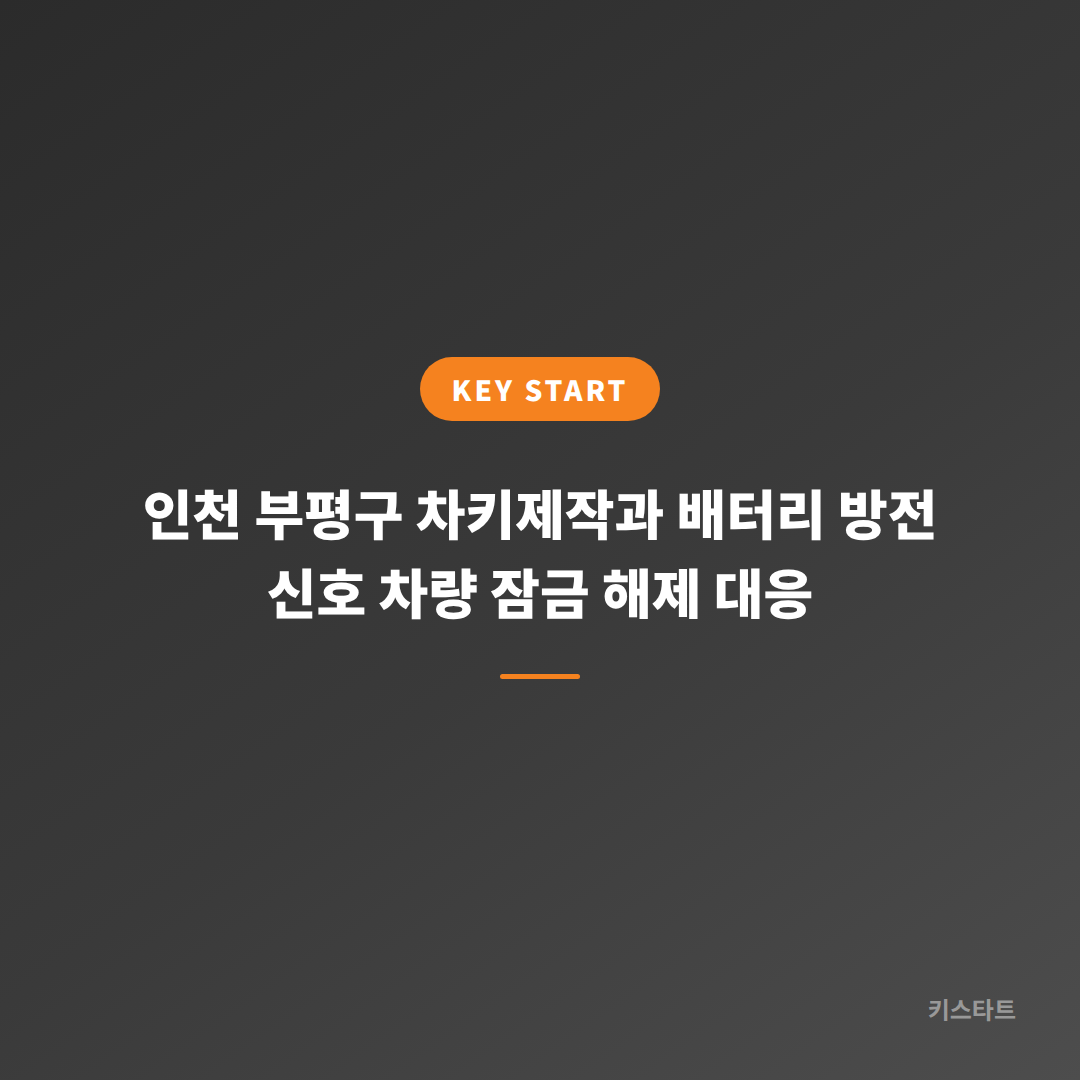 인천 부평구 차키제작과 배터리 방전 신호 차량 잠금 해제 대응 대표 이미지