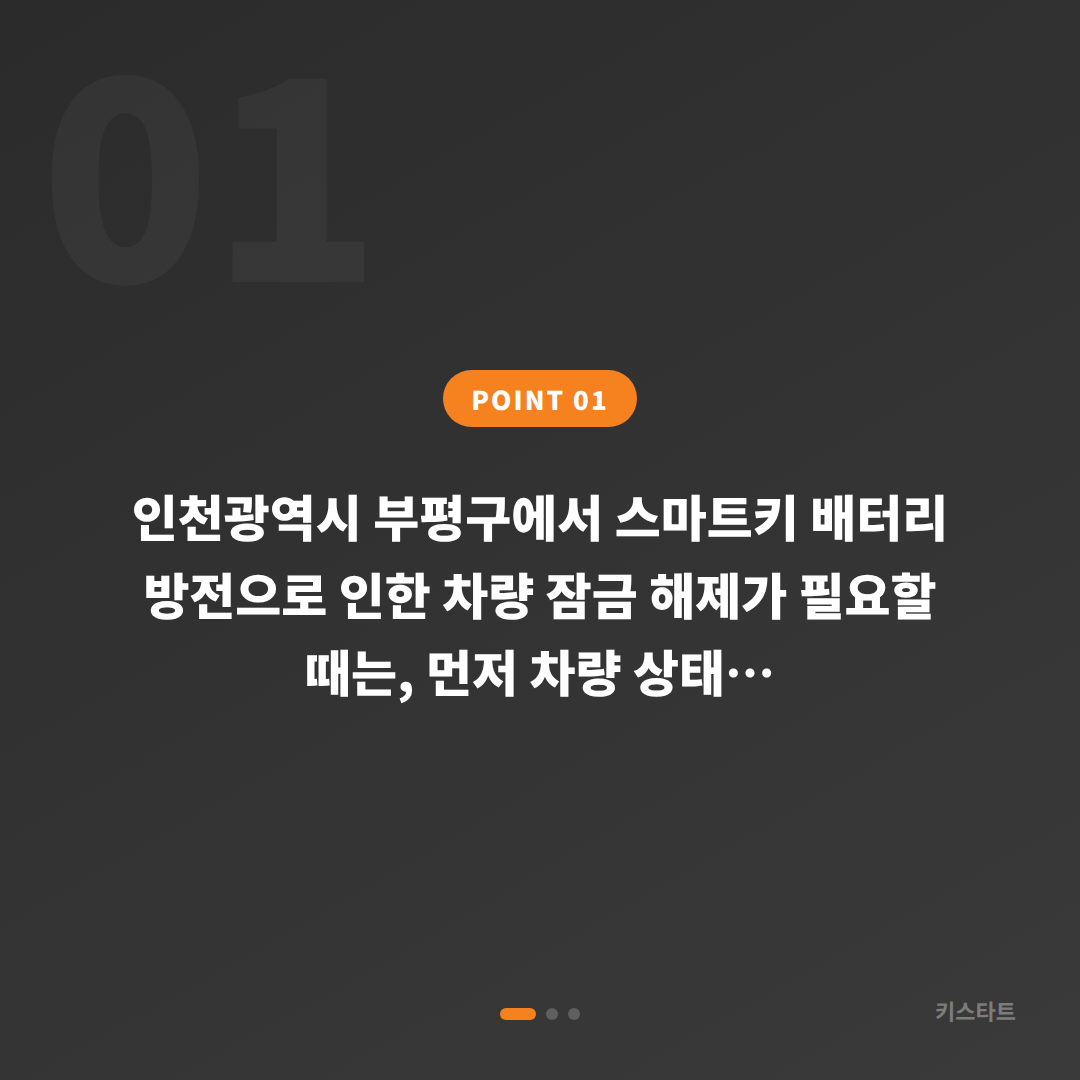 인천 부평구 차키제작과 배터리 방전 신호 차량 잠금 해제 대응 - 상황 요약