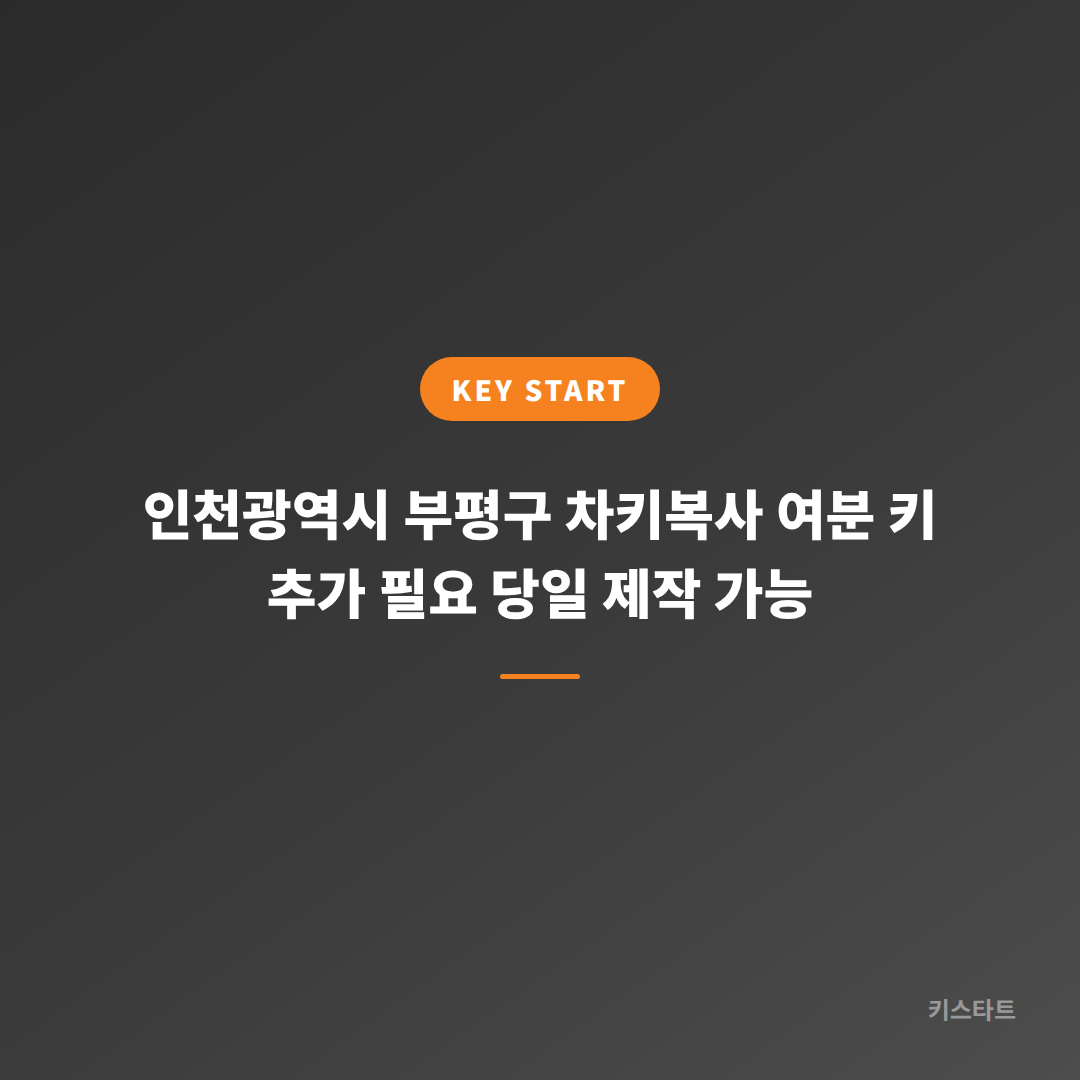 인천광역시 부평구 차키복사 여분 키 추가 필요 당일 제작 가능