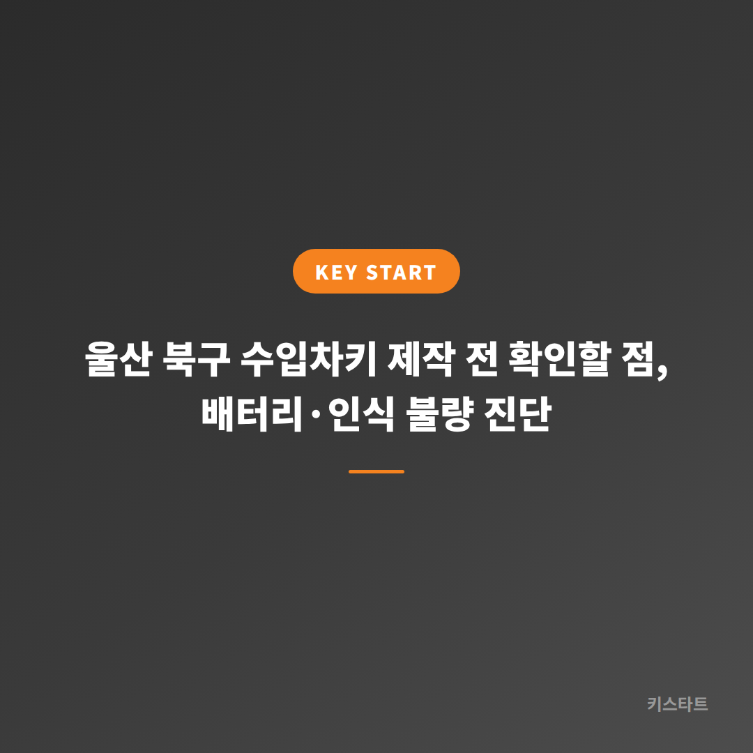 울산 북구 수입차키 제작 전 확인할 점, 배터리·인식 불량 진단