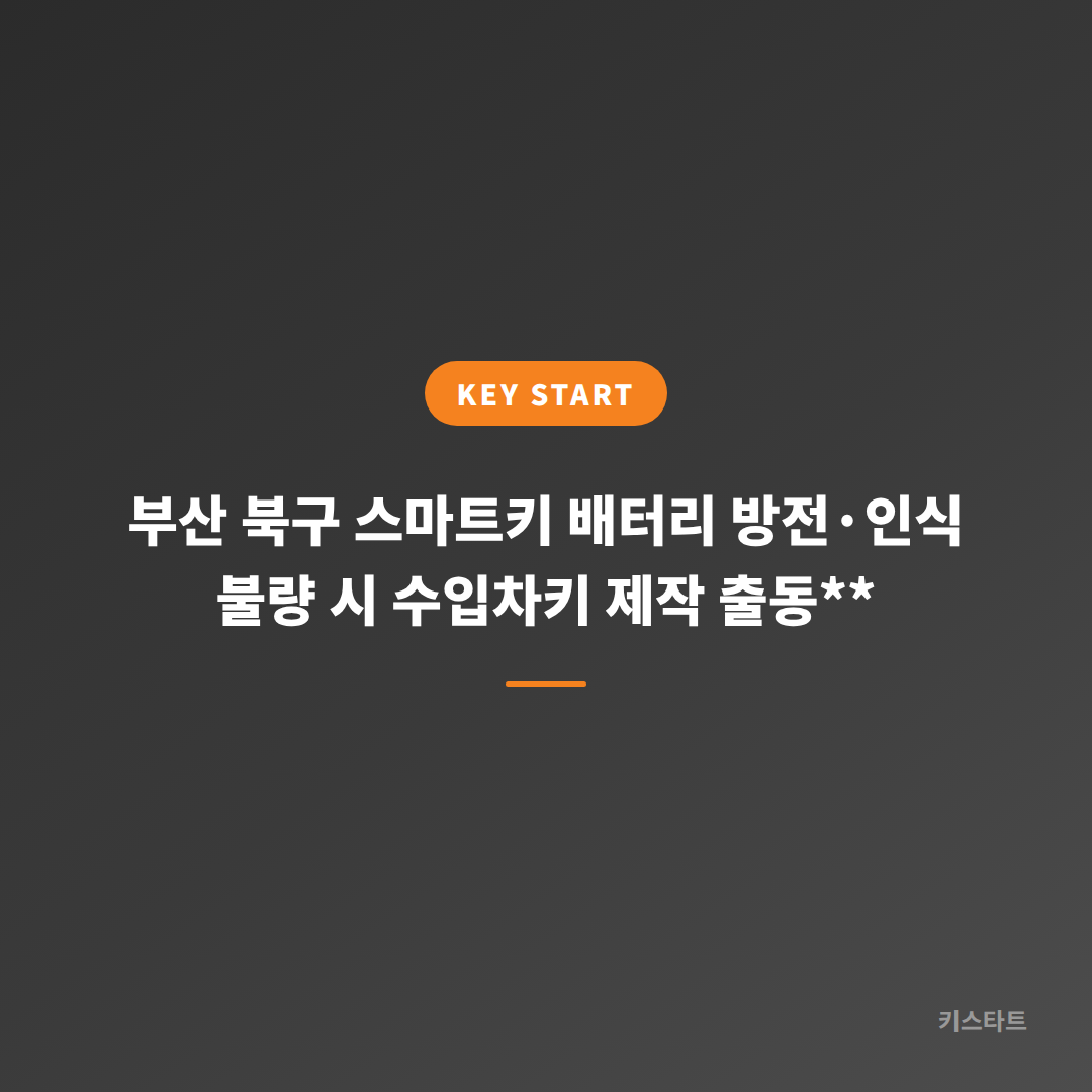 부산 북구 스마트키 배터리 방전·인식 불량 시 수입차키 제작 출동**