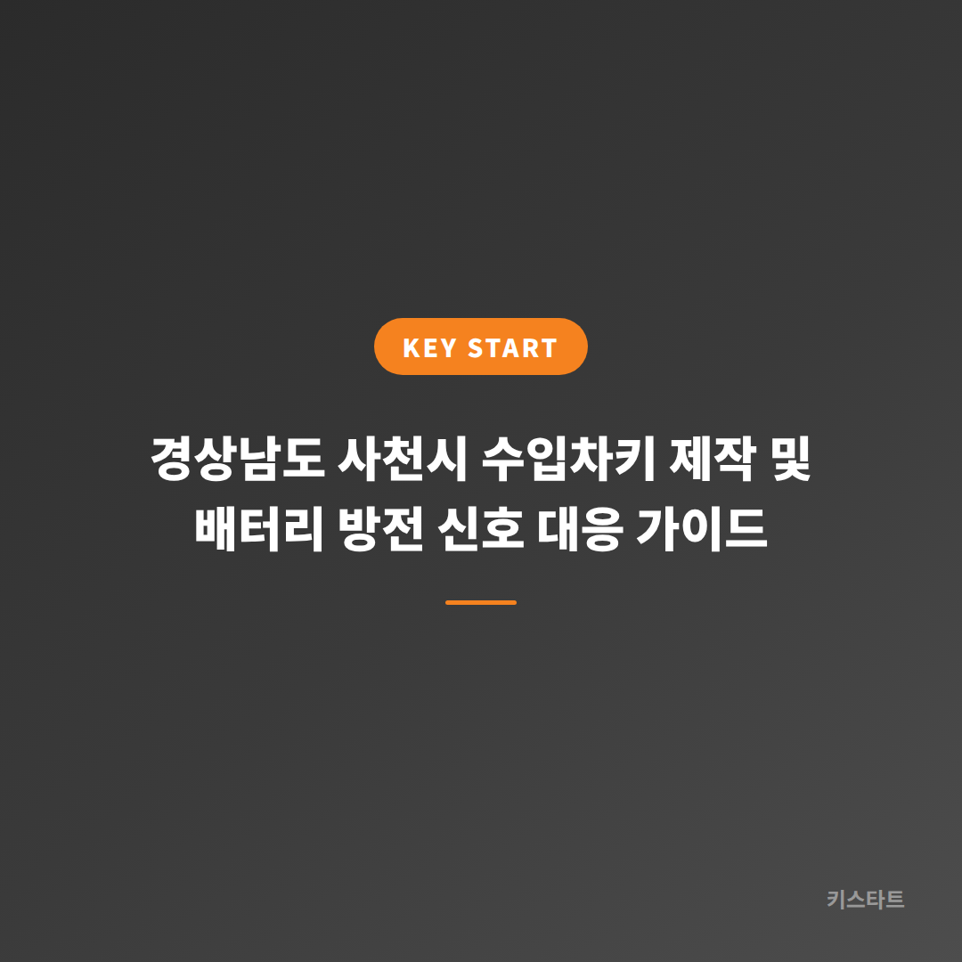 경상남도 사천시 수입차키 제작 및 배터리 방전 신호 대응 가이드