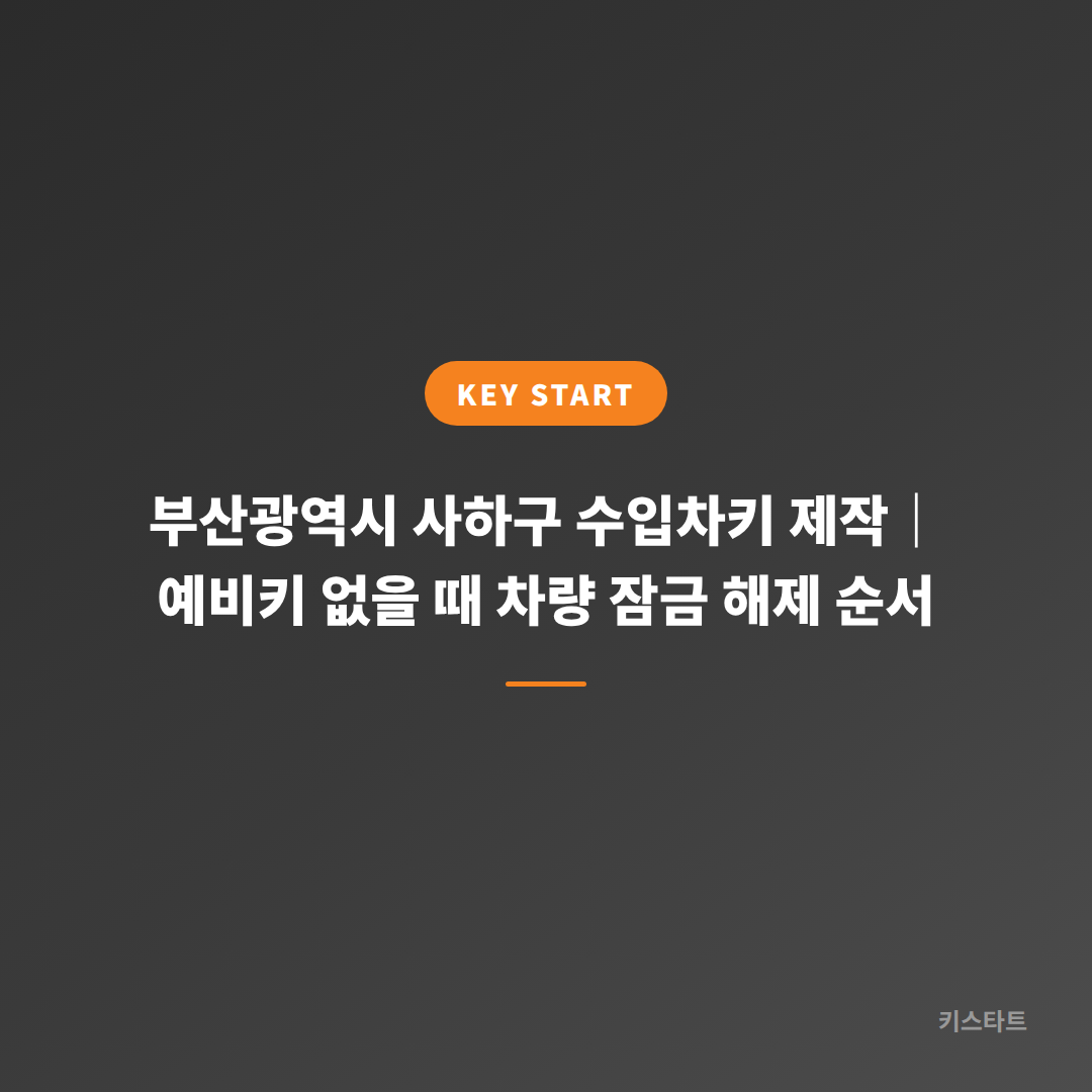 부산광역시 사하구 수입차키 제작｜예비키 없을 때 차량 잠금 해제 순서