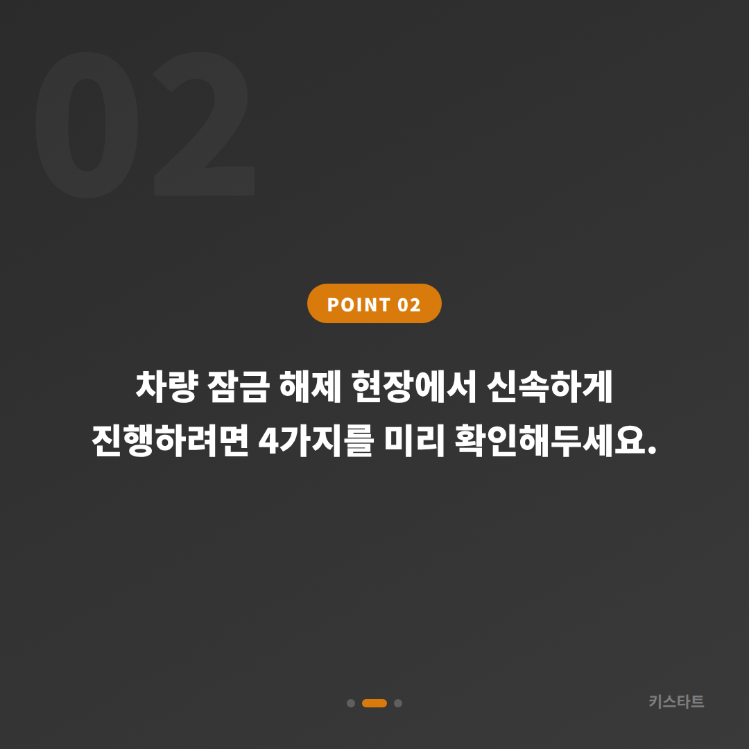 강원 삼척시 차량 잠금 해제 시 스마트키 분실 전 체크사항 - 현장 체크 포인트