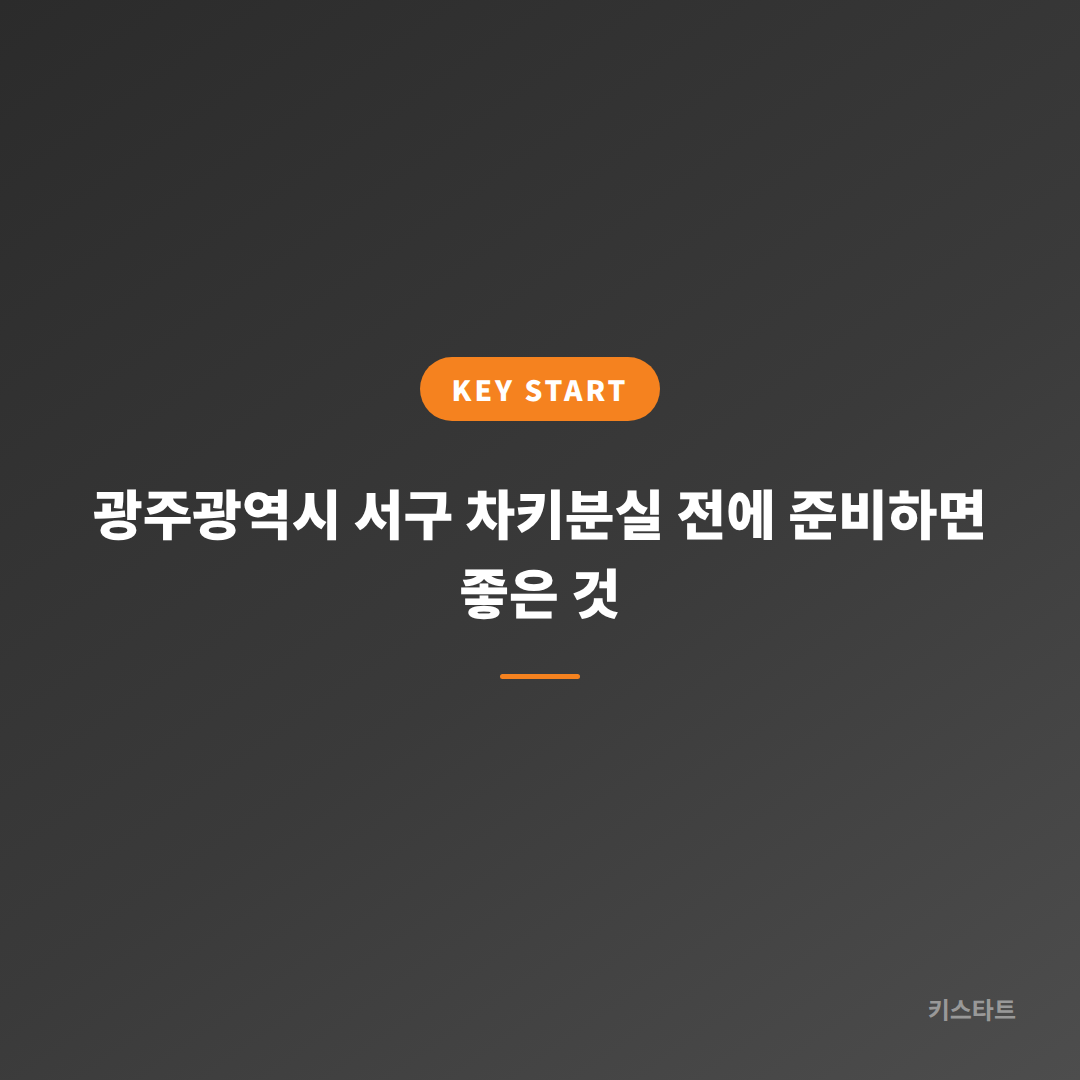 광주광역시 서구 차키분실 전에 준비하면 좋은 것