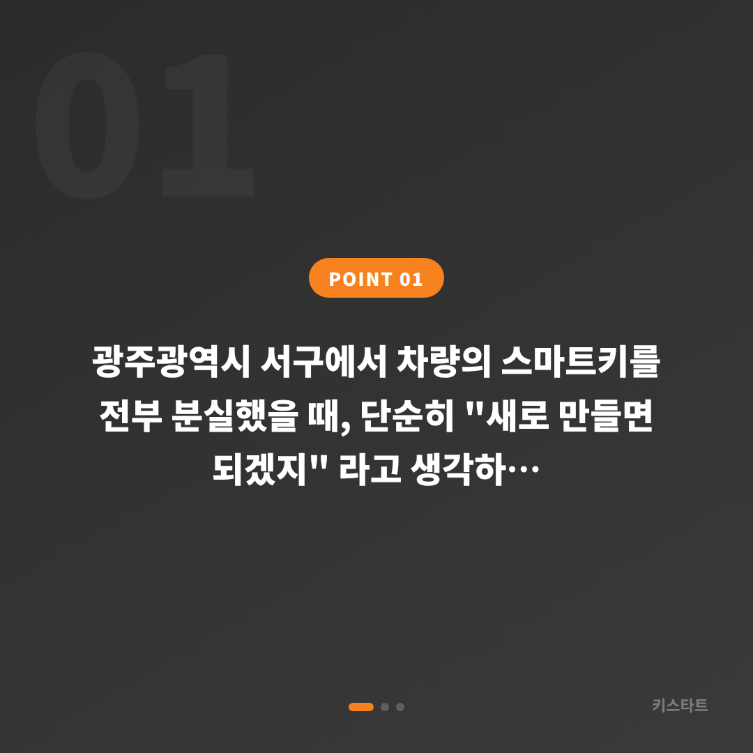 광주광역시 서구 차키분실 전에 준비하면 좋은 것 - 상황 요약