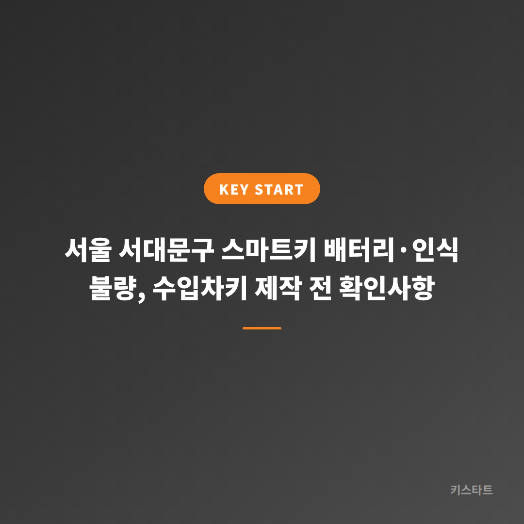 서울 서대문구 스마트키 배터리·인식 불량, 수입차키 제작 전 확인사항