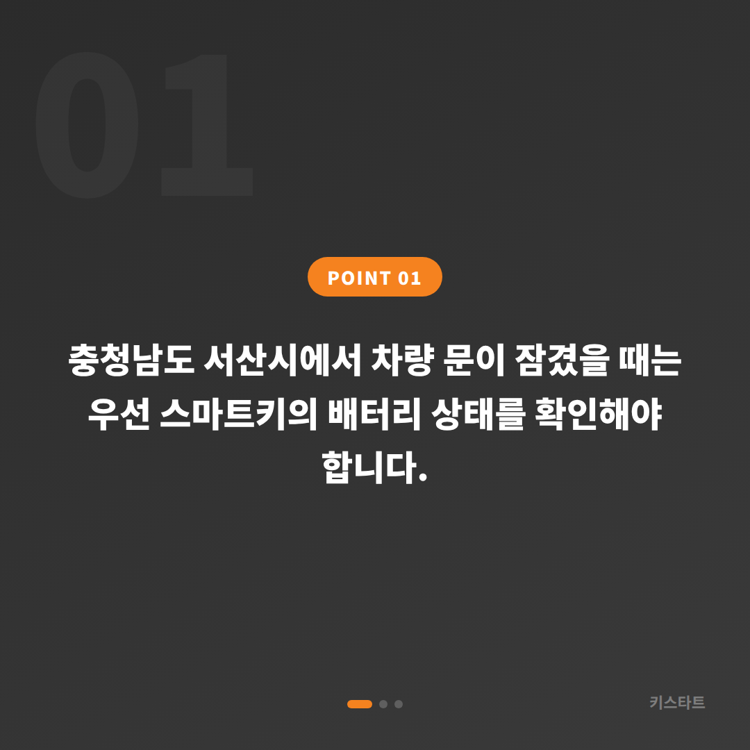 충청남도 서산시 차키제작 전 알아야 할 스마트키 배터리 신호와 락아웃 대응 - 상황 요약