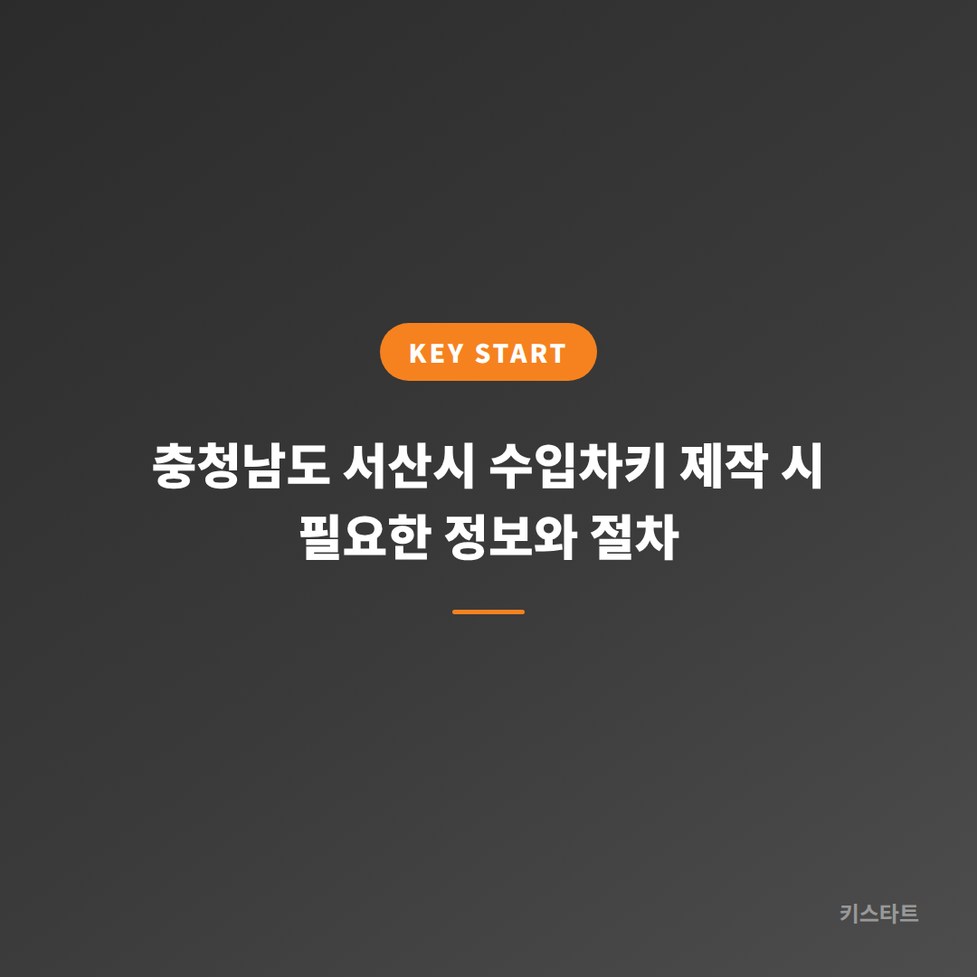 충청남도 서산시 수입차키 제작 시 필요한 정보와 절차 대표 이미지