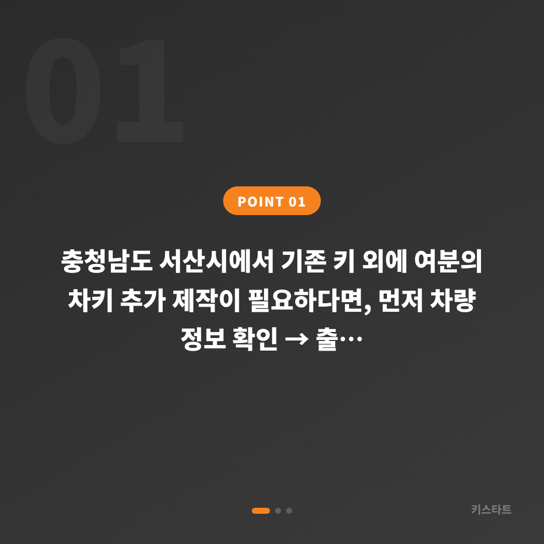 충청남도 서산시 수입차키 제작 시 필요한 정보와 절차 - 상황 요약