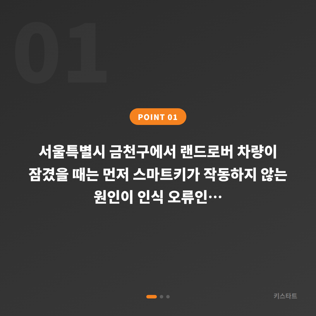 서울특별시 금천구 랜드로버 수입차키 제작 — 차량 잠금 해제와 스마트키 인식 오류 구분 - 상황 요약