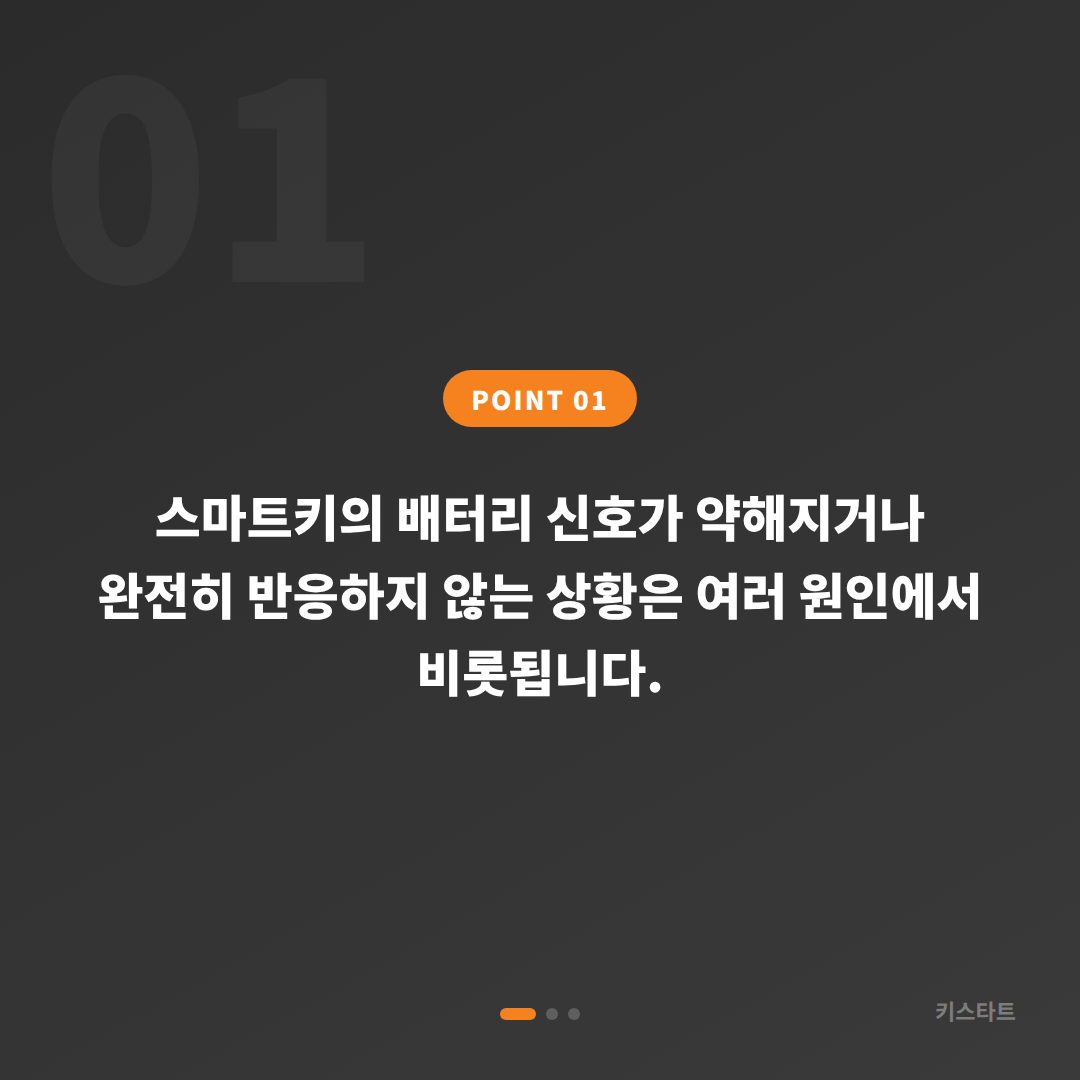 서울특별시 금천구 미니 배터리 신호 인식 문제와 스마트키 차키분실 대응 - 상황 요약