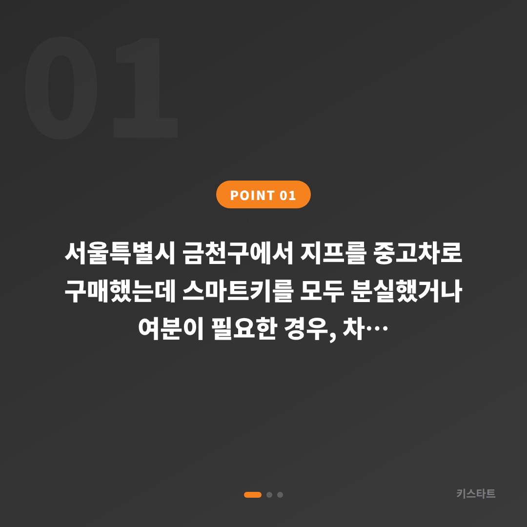 서울특별시 금천구 지프 차키분실 중고차 구매 후 스마트키 여분 등록 - 상황 요약