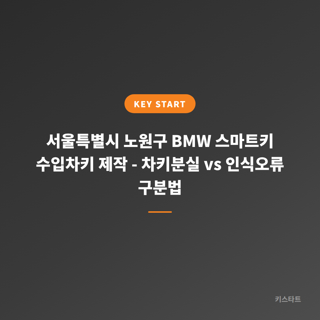 서울특별시 노원구 BMW 스마트키 수입차키 제작 - 차키분실 vs 인식오류 구분법