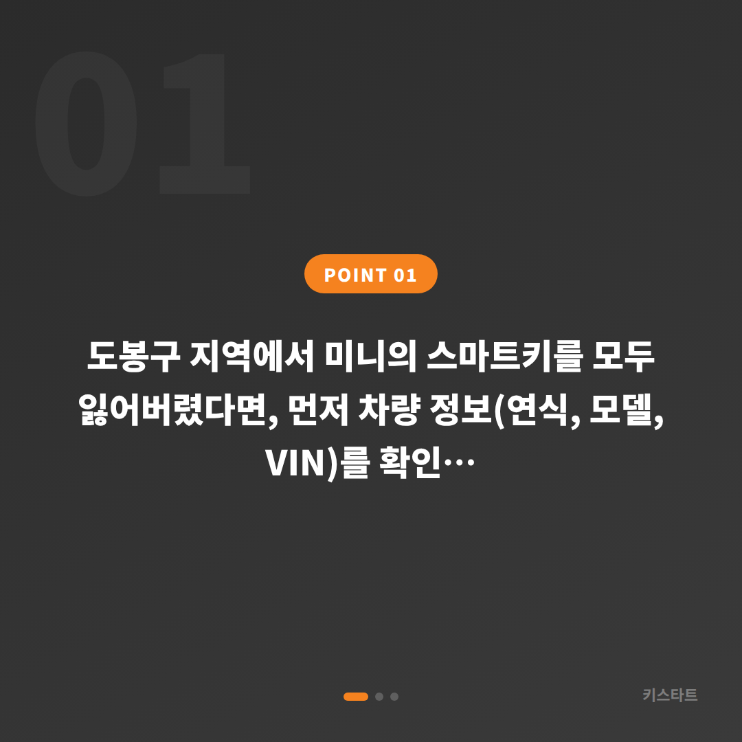 서울특별시 도봉구 미니 스마트키 완벽 가이드 | 차키분실 전체 상황 대응 및 현장 출장 기준 - 상황 요약