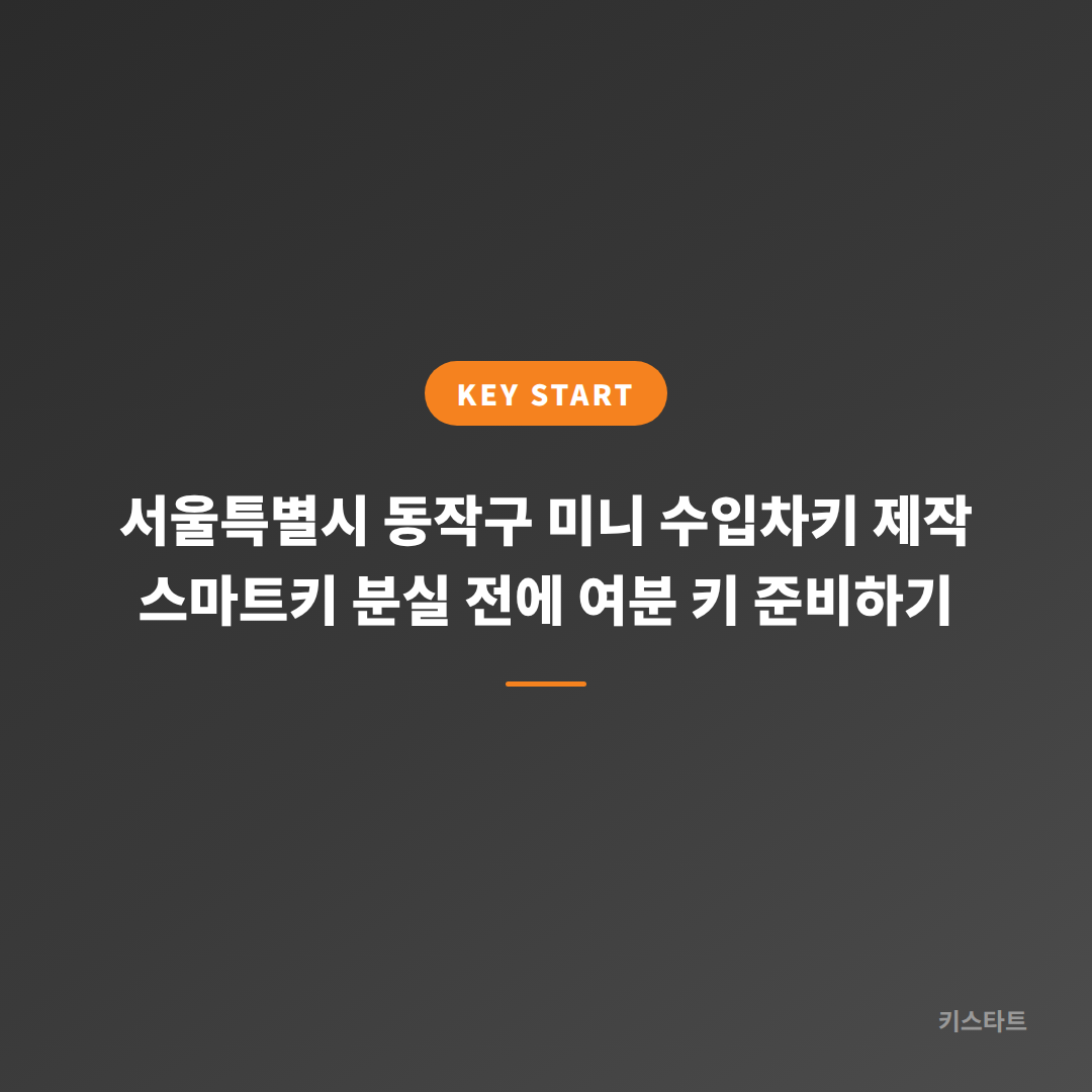 서울특별시 동작구 미니 수입차키 제작 스마트키 분실 전에 여분 키 준비하기