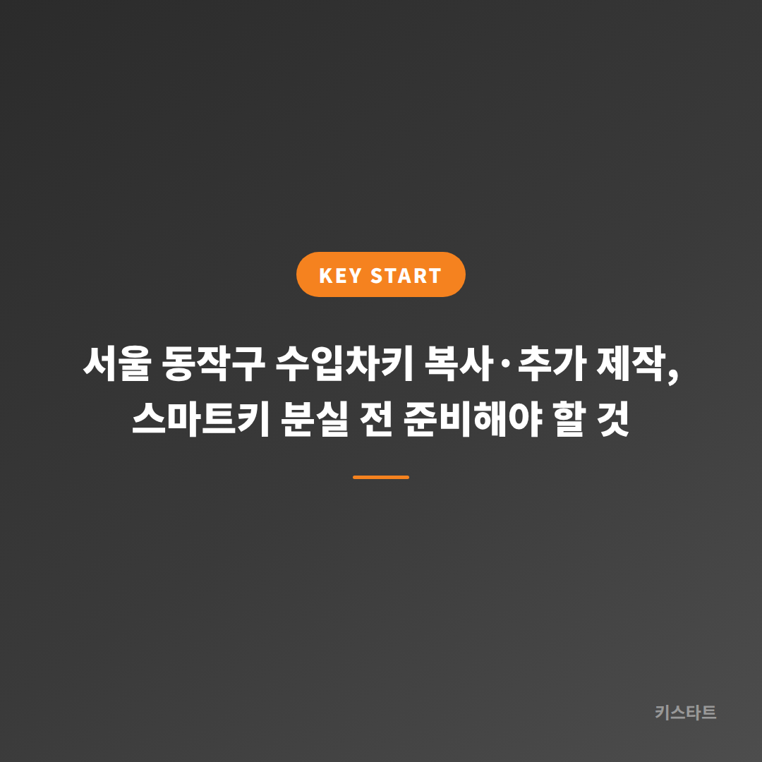 서울 동작구 수입차키 복사·추가 제작, 스마트키 분실 전 준비해야 할 것
