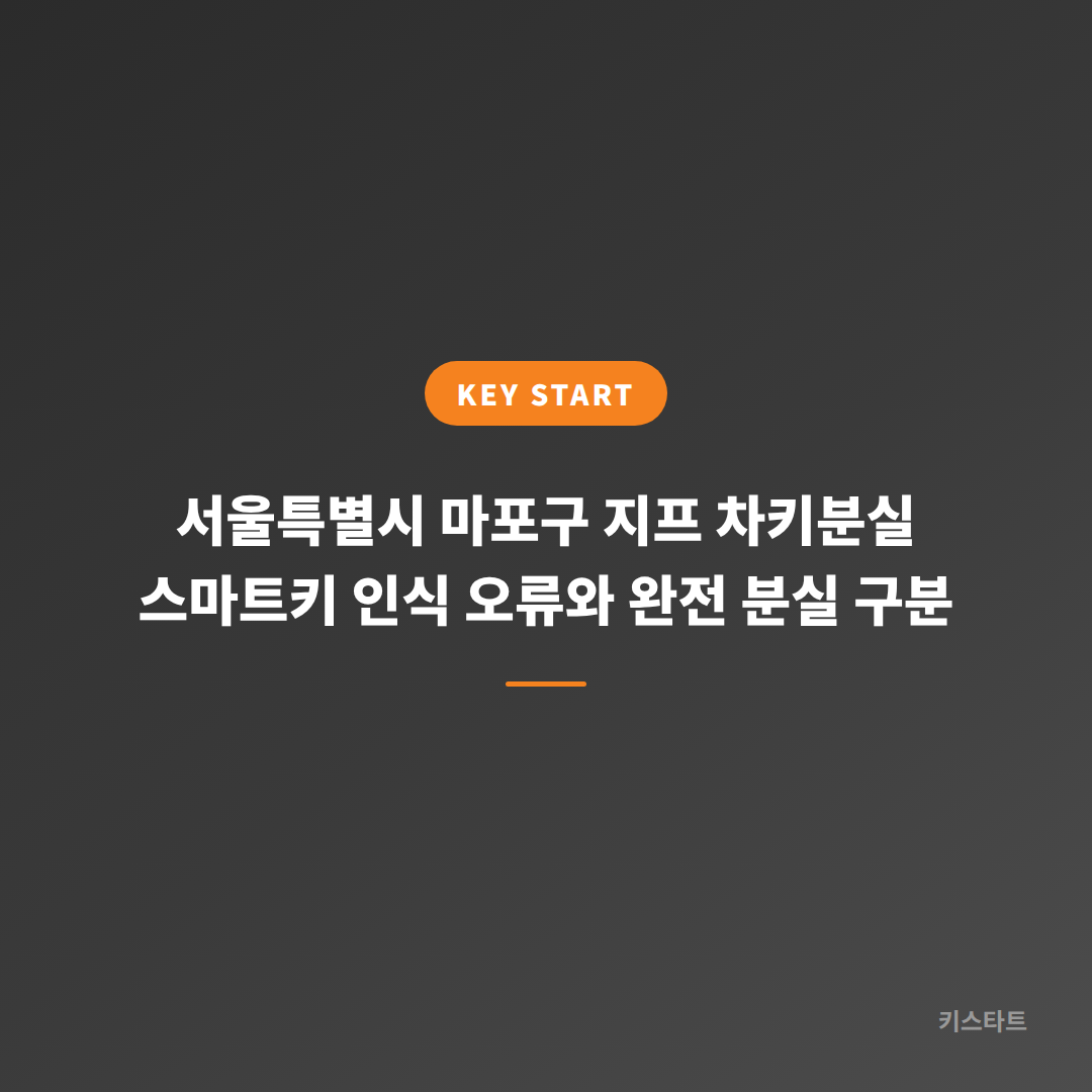 서울특별시 마포구 지프 차키분실 스마트키 인식 오류와 완전 분실 구분