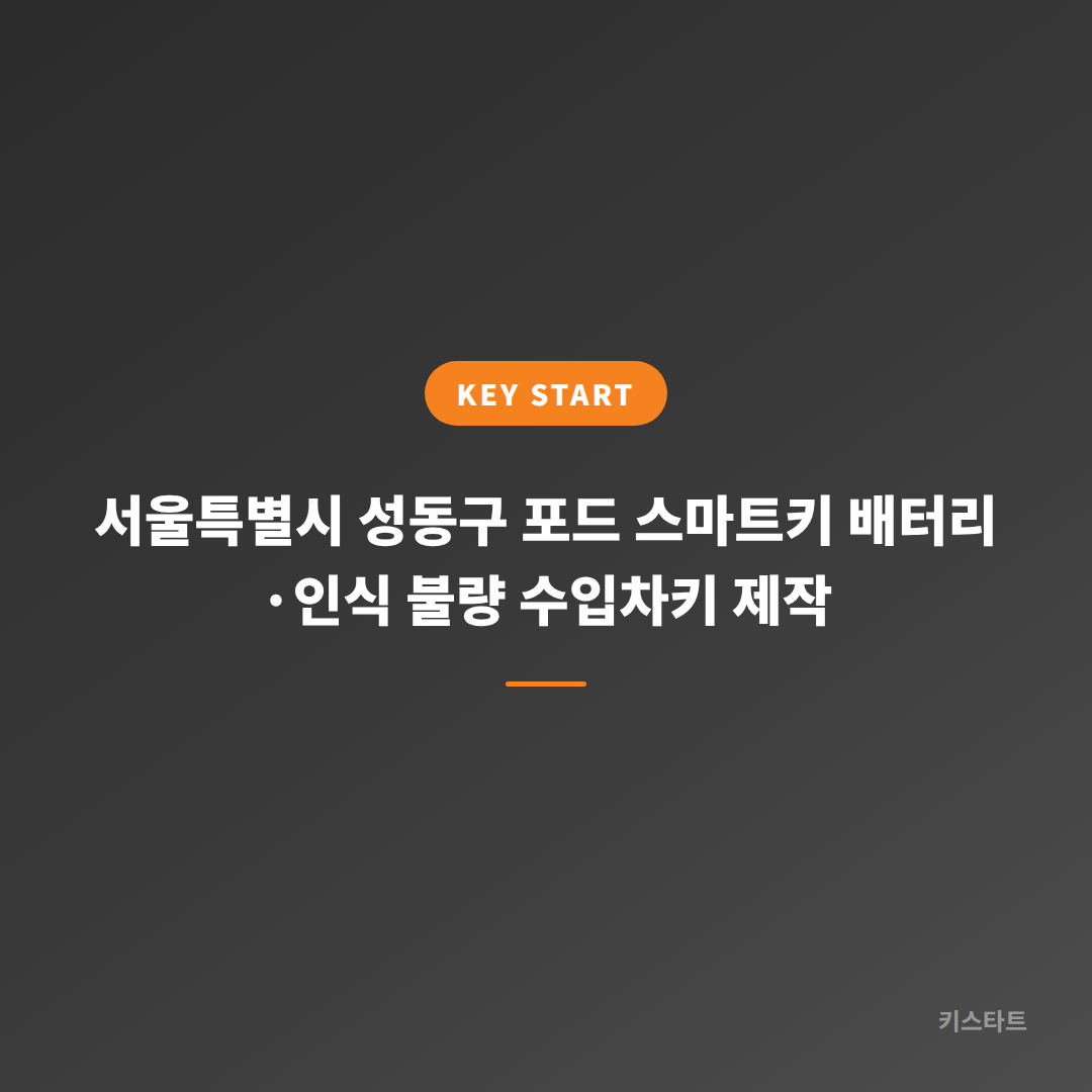 서울특별시 성동구 포드 스마트키 배터리·인식 불량 수입차키 제작