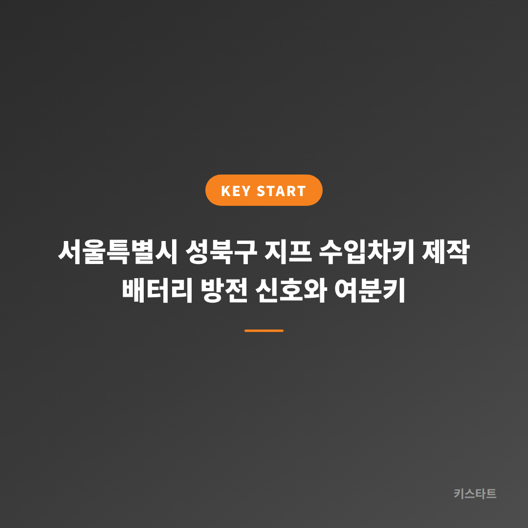서울특별시 성북구 지프 수입차키 제작 배터리 방전 신호와 여분키