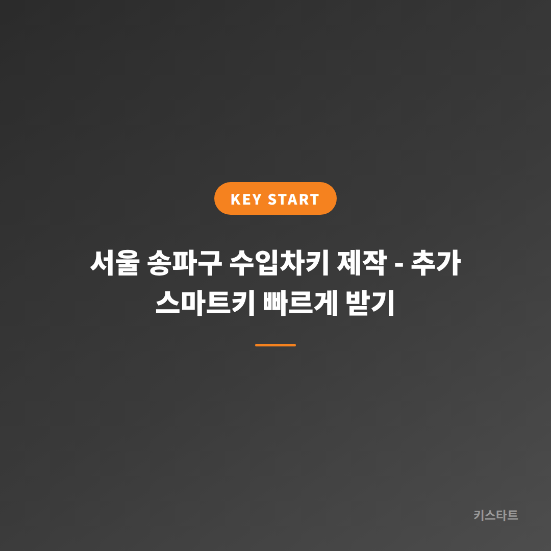 서울 송파구 수입차키 제작 - 추가 스마트키 빠르게 받기