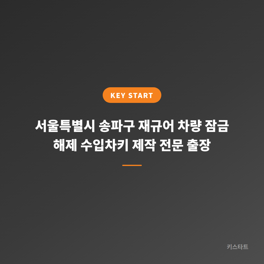 서울특별시 송파구 재규어 차량 잠금 해제 수입차키 제작 전문 출장