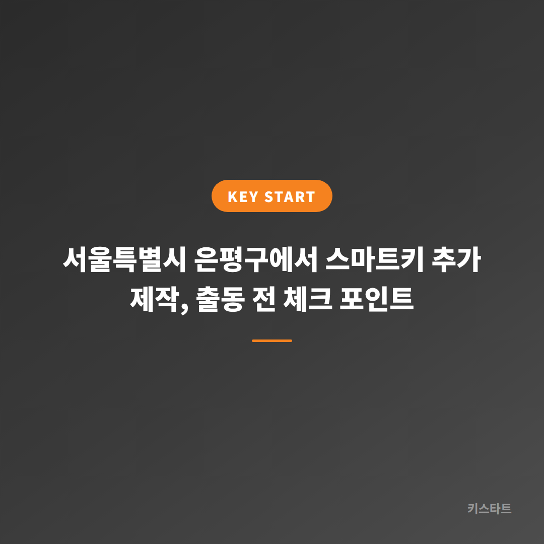 서울특별시 은평구에서 스마트키 추가 제작, 출동 전 체크 포인트