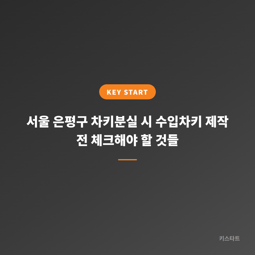 서울 은평구 차키분실 시 수입차키 제작 전 체크해야 할 것들 대표 이미지