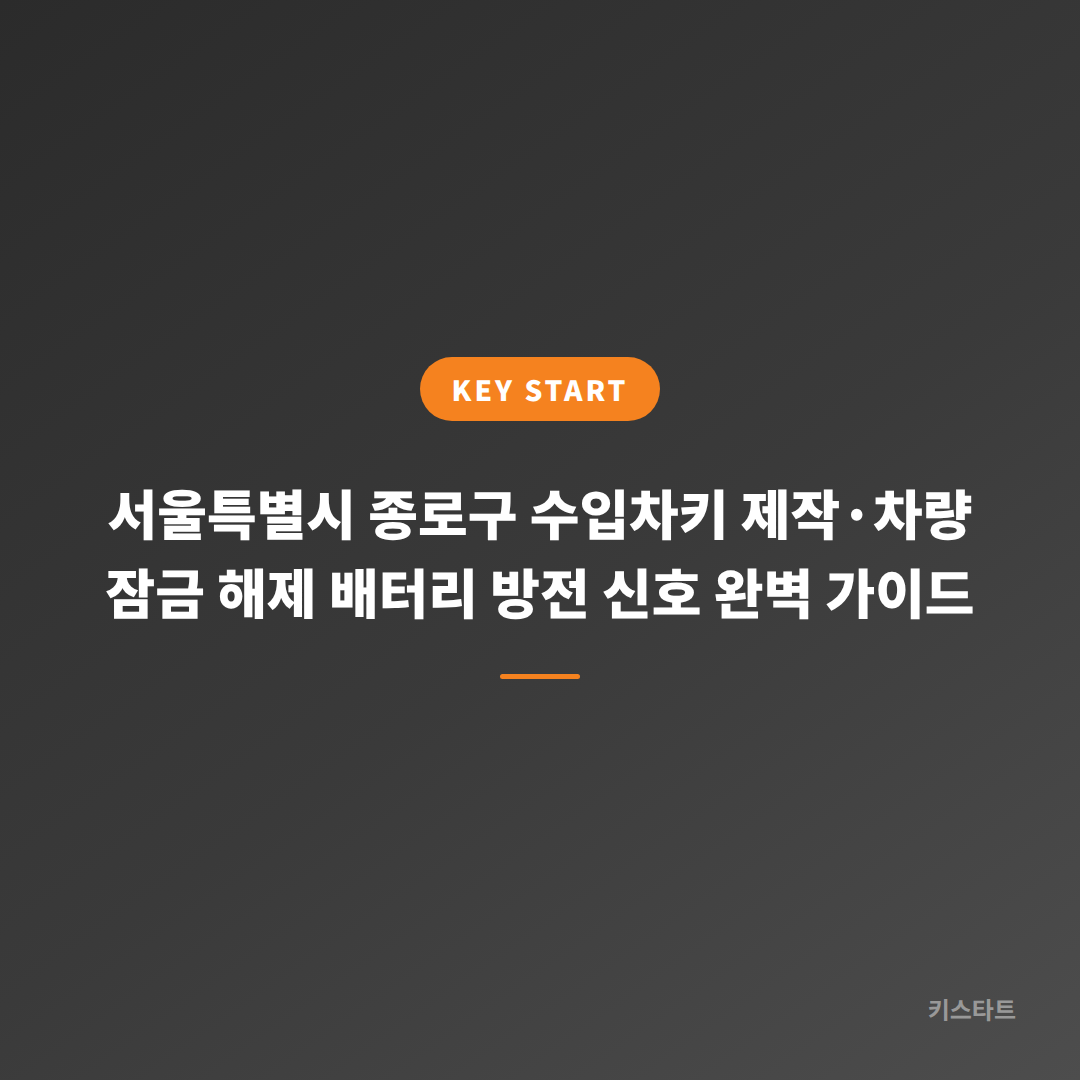 서울특별시 종로구 수입차키 제작·차량 잠금 해제 배터리 방전 신호 완벽 가이드