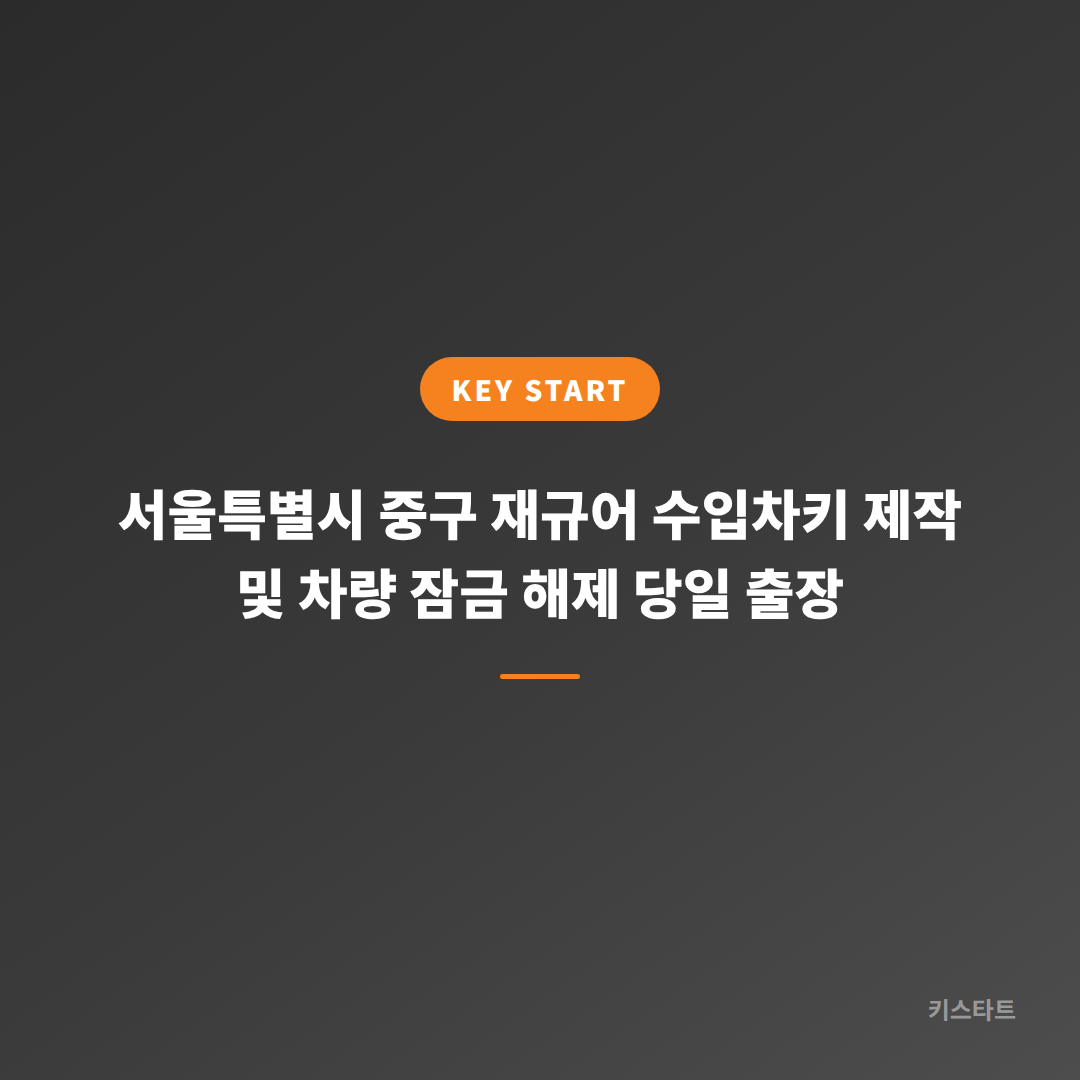 서울특별시 중구 재규어 수입차키 제작 및 차량 잠금 해제 당일 출장